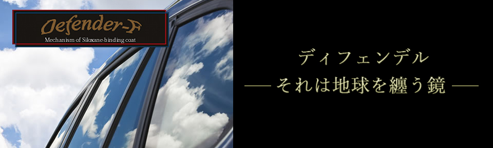 ディフェンデル ― それは地球を纏う鏡