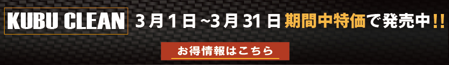 万能コンパウンド KUBU CLEAN もう磨きで迷わない