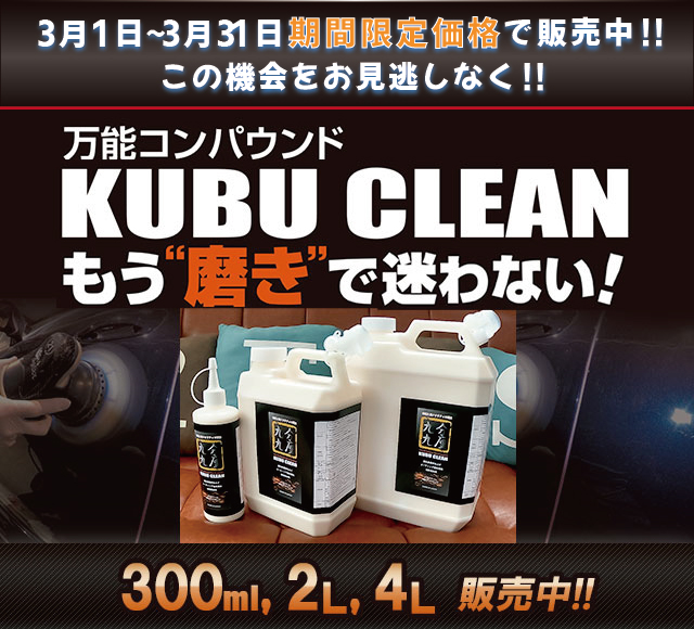 万能コンパウンド KUBU CLEAN もう磨きで迷わない